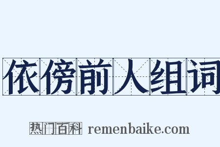 依傍前人组词是什么意思的图片